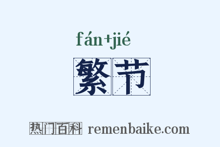 繁节是什么意思的图片